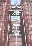《大房地产商》 《大房地产商》