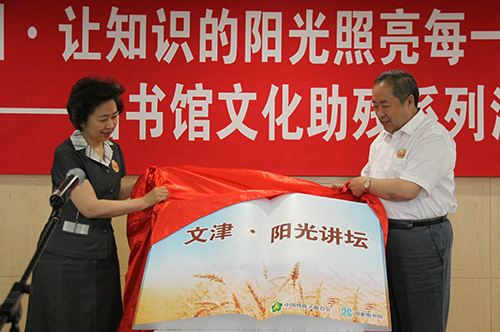 图为周和平馆长和王乃坤副书记为文津阳光讲坛揭牌